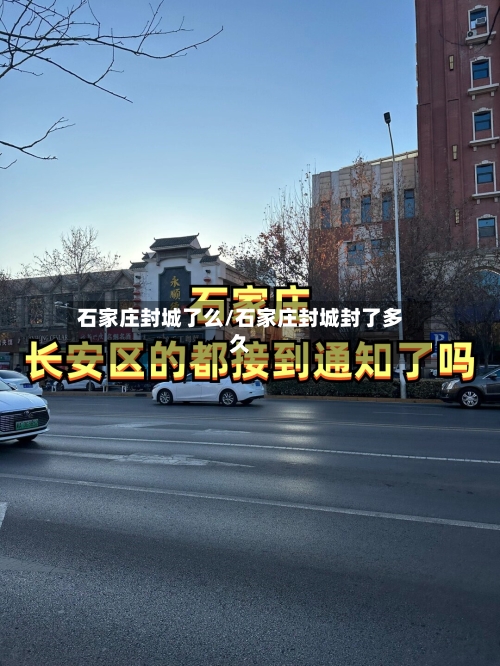 石家庄封城了么/石家庄封城封了多久