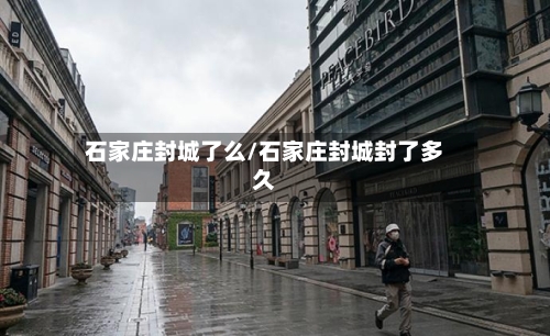 石家庄封城了么/石家庄封城封了多久-第2张图片
