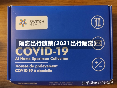 隔离出行政策(2021出行隔离)