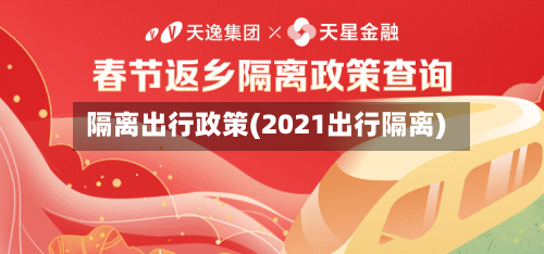 隔离出行政策(2021出行隔离)-第3张图片