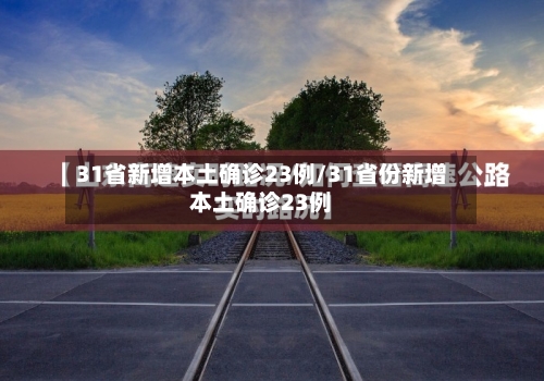 31省新增本土确诊23例/31省份新增本土确诊23例-第3张图片