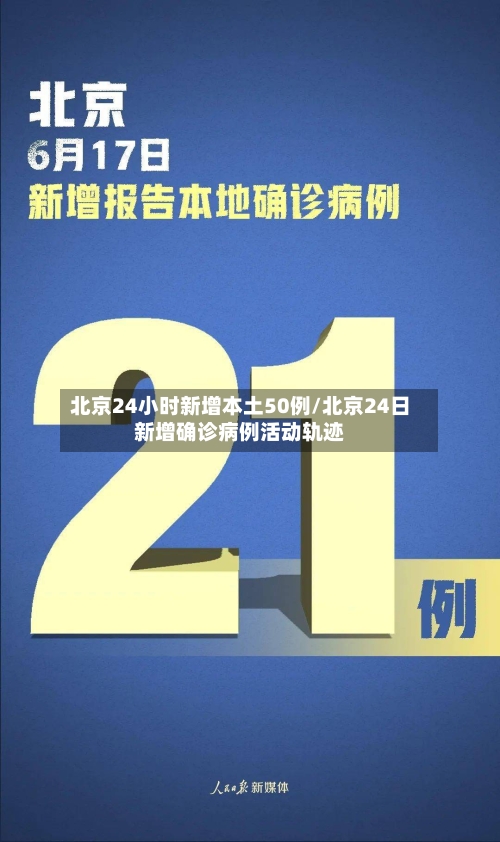 北京24小时新增本土50例/北京24日新增确诊病例活动轨迹-第2张图片