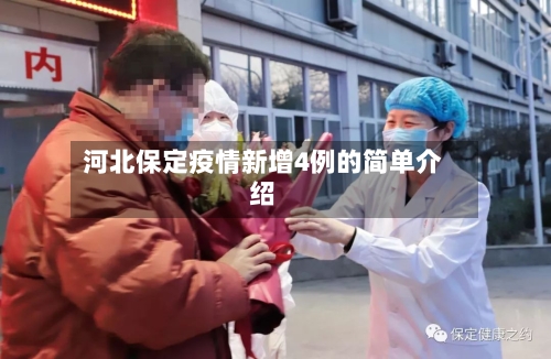河北保定疫情新增4例的简单介绍