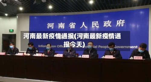 河南最新疫情通报(河南最新疫情通报今天)
