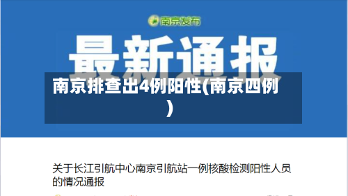 南京排查出4例阳性(南京四例)-第2张图片