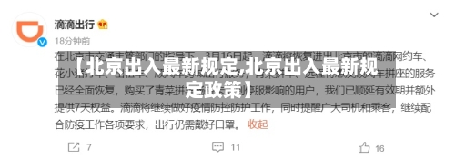 【北京出入最新规定,北京出入最新规定政策】