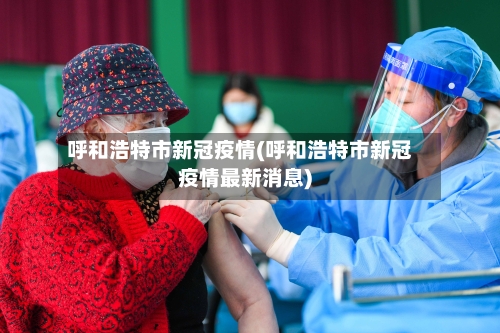 呼和浩特市新冠疫情(呼和浩特市新冠疫情最新消息)-第2张图片