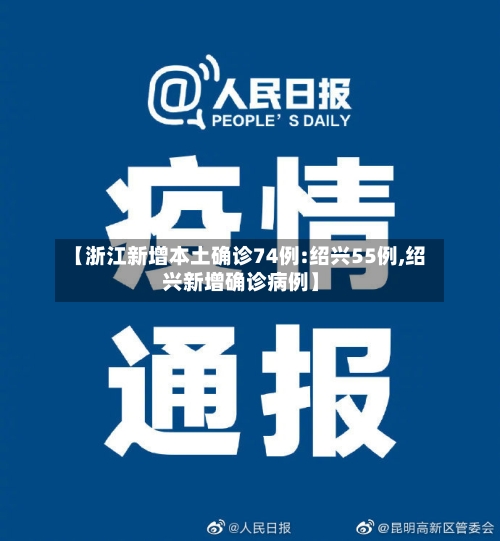 【浙江新增本土确诊74例:绍兴55例,绍兴新增确诊病例】-第2张图片