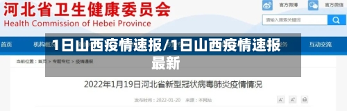 1日山西疫情速报/1日山西疫情速报最新-第2张图片