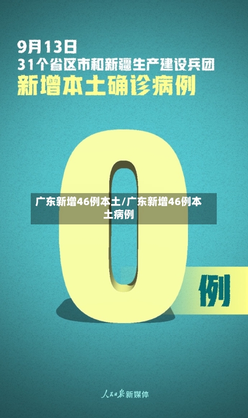 广东新增46例本土/广东新增46例本土病例