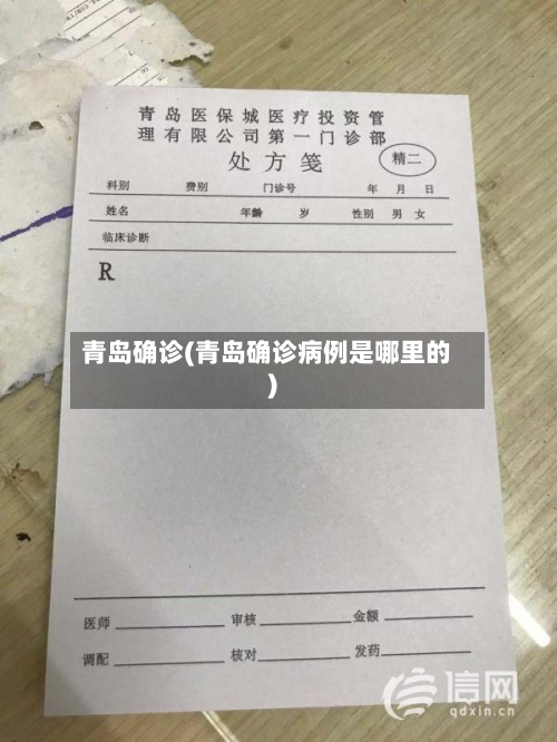 青岛确诊(青岛确诊病例是哪里的)-第2张图片