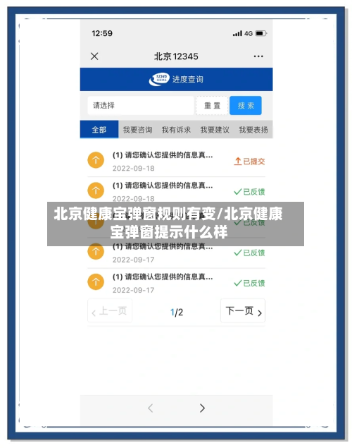北京健康宝弹窗规则有变/北京健康宝弹窗提示什么样