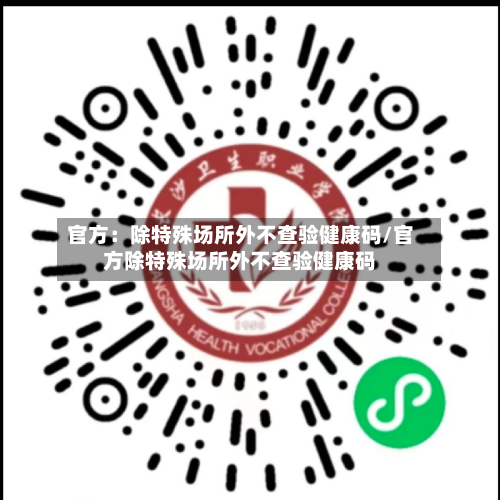 官方:除特殊场所外不查验健康码/官方除特殊场所外不查验健康码-第3张图片