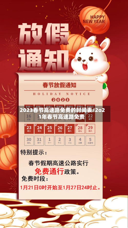 2023春节高速路免费的时间表/2o21年春节高速路免费-第2张图片
