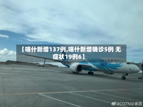 【喀什新增137例,喀什新增确诊5例 无症状19例6】
