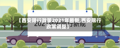 【西安限行政策2021年最新,西安限行政策调整】-第2张图片