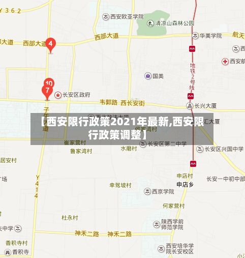 【西安限行政策2021年最新,西安限行政策调整】