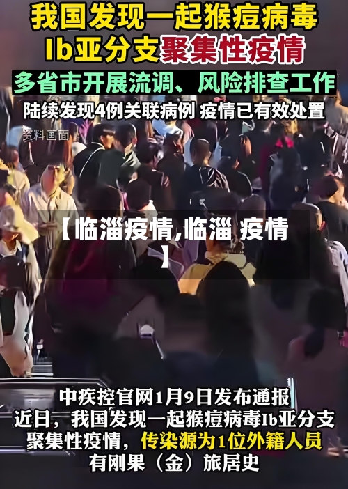 【临淄疫情,临淄 疫情】