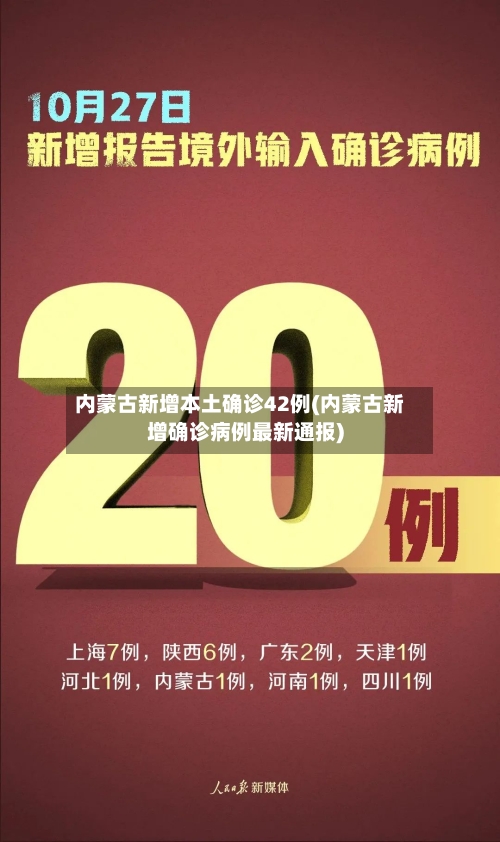 内蒙古新增本土确诊42例(内蒙古新增确诊病例最新通报)-第2张图片