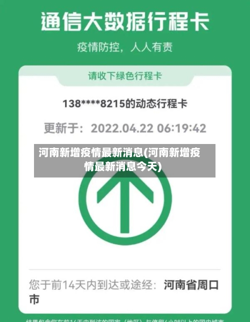 河南新增疫情最新消息(河南新增疫情最新消息今天)