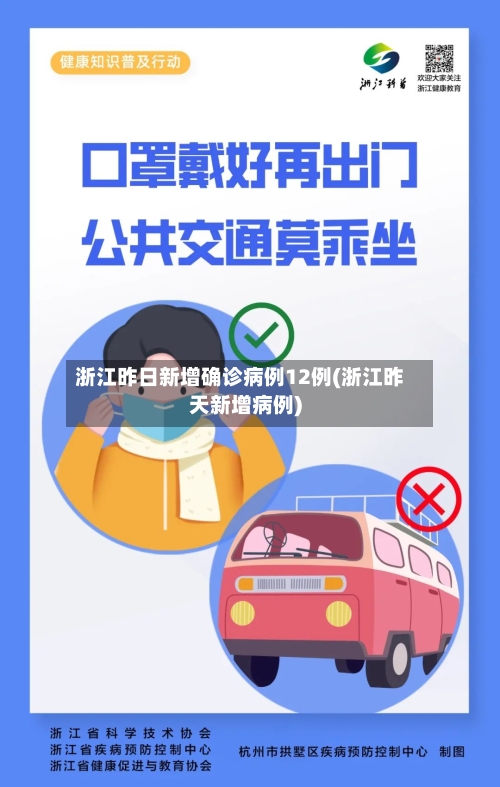 浙江昨日新增确诊病例12例(浙江昨天新增病例)-第2张图片