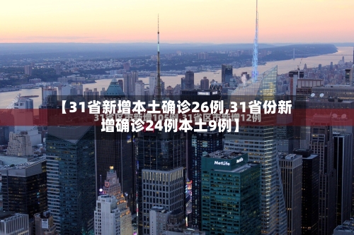 【31省新增本土确诊26例,31省份新增确诊24例本土9例】-第3张图片
