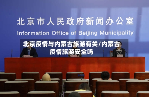 北京疫情与内蒙古旅游有关/内蒙古疫情旅游安全吗