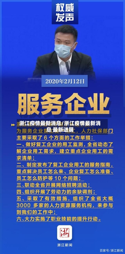 浙江疫情最新消息/浙江疫情最新消息 最新进展-第2张图片