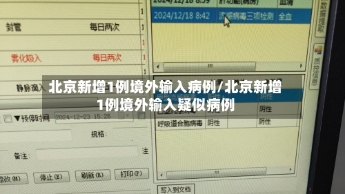北京新增1例境外输入病例/北京新增1例境外输入疑似病例