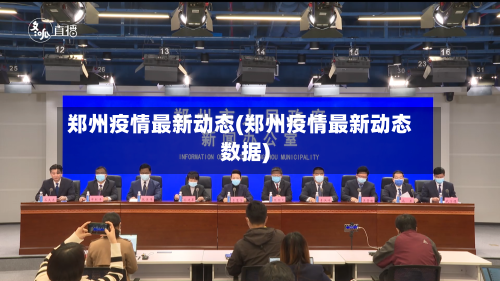 郑州疫情最新动态(郑州疫情最新动态数据)