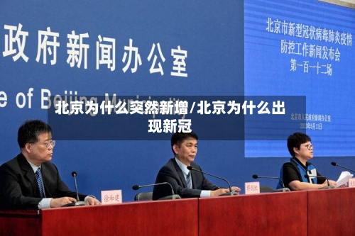 北京为什么突然新增/北京为什么出现新冠