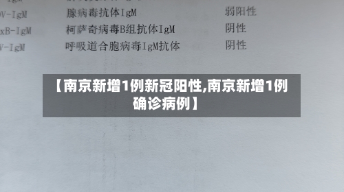 【南京新增1例新冠阳性,南京新增1例确诊病例】