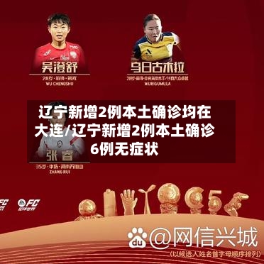 辽宁新增2例本土确诊均在大连/辽宁新增2例本土确诊6例无症状-第2张图片