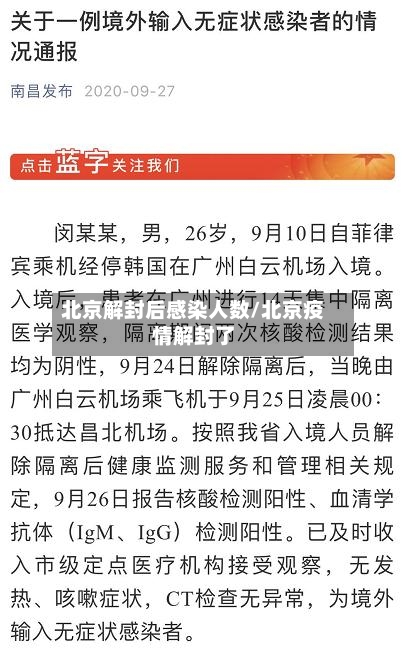 北京解封后感染人数/北京疫情解封了-第3张图片