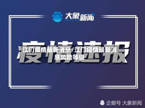 江门疫情最新消息/江门疫情最新消息风险等级-第3张图片