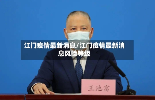 江门疫情最新消息/江门疫情最新消息风险等级-第2张图片