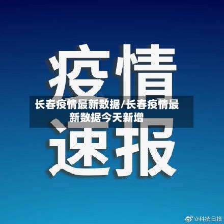 长春疫情最新数据/长春疫情最新数据今天新增-第2张图片