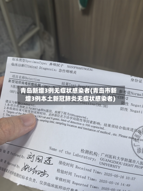 青岛新增3例无症状感染者(青岛市新增3例本土新冠肺炎无症状感染者)-第3张图片