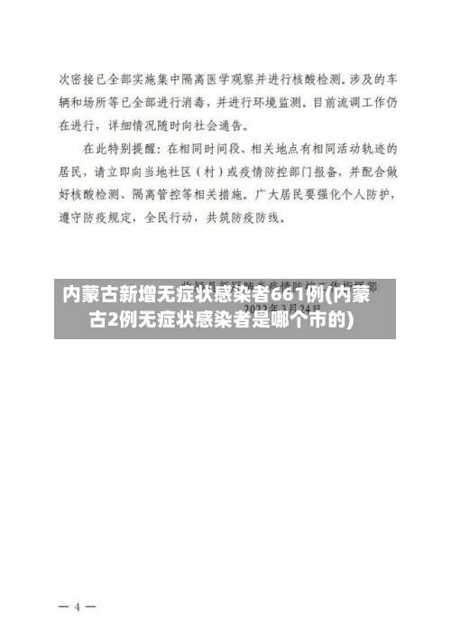 内蒙古新增无症状感染者661例(内蒙古2例无症状感染者是哪个市的)