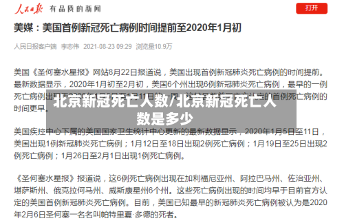 北京新冠死亡人数/北京新冠死亡人数是多少