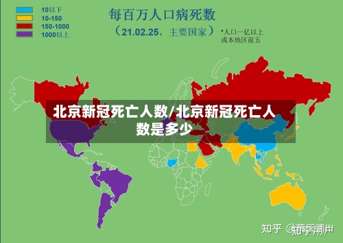北京新冠死亡人数/北京新冠死亡人数是多少-第2张图片