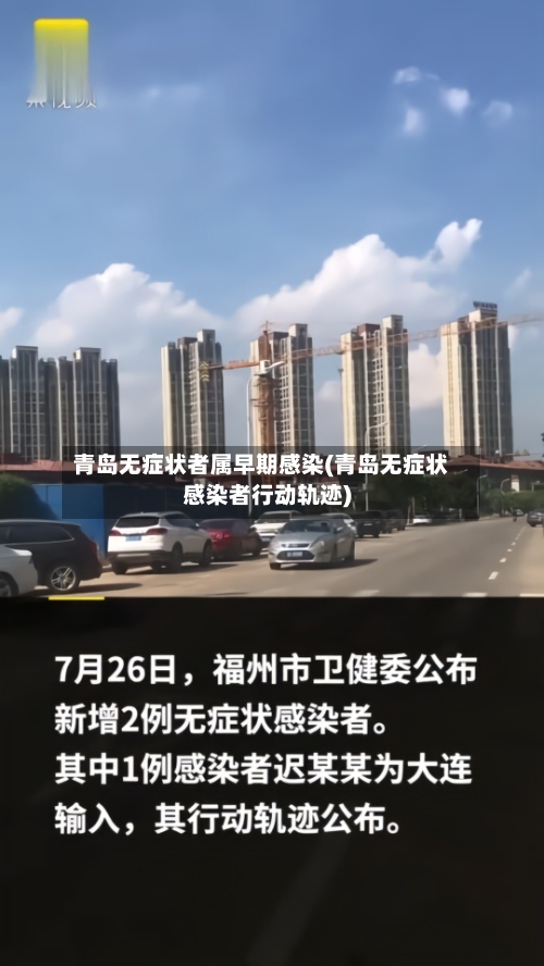 青岛无症状者属早期感染(青岛无症状感染者行动轨迹)