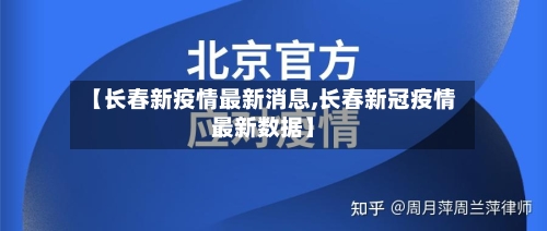 【长春新疫情最新消息,长春新冠疫情最新数据】