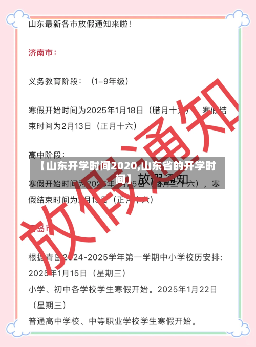 【山东开学时间2020,山东省的开学时间】-第2张图片