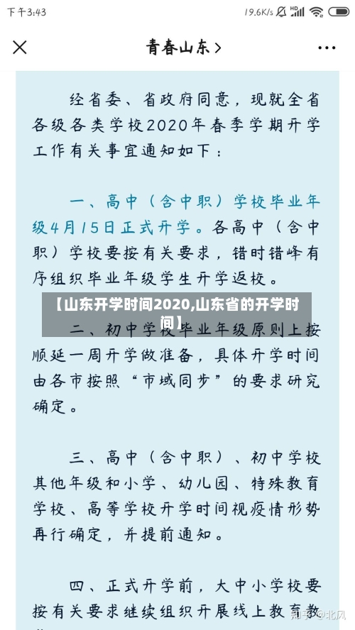 【山东开学时间2020,山东省的开学时间】