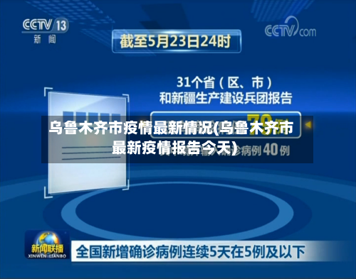 乌鲁木齐市疫情最新情况(乌鲁木齐市最新疫情报告今天)