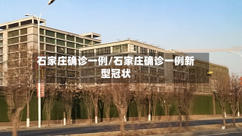 石家庄确诊一例/石家庄确诊一例新型冠状