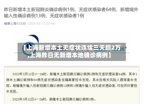 【上海新增本土无症状连续三天超2万,上海昨日无新增本地确诊病例】