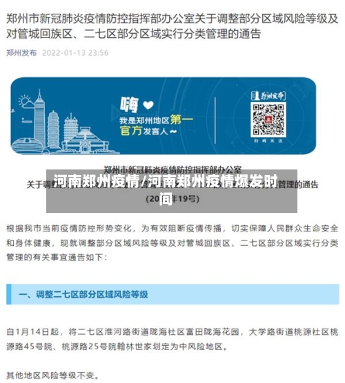 河南郑州疫情/河南郑州疫情爆发时间