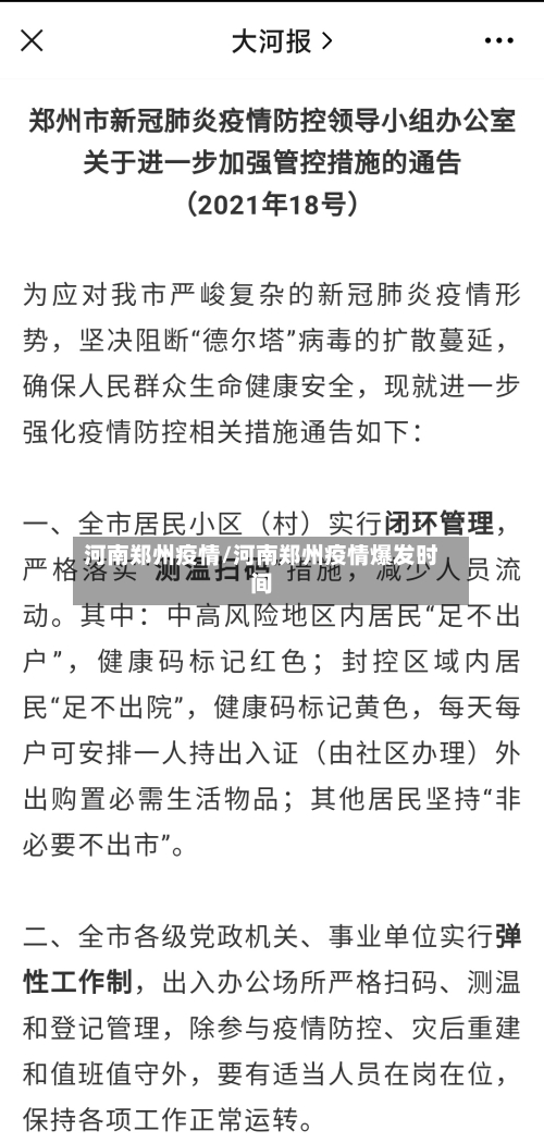 河南郑州疫情/河南郑州疫情爆发时间-第3张图片